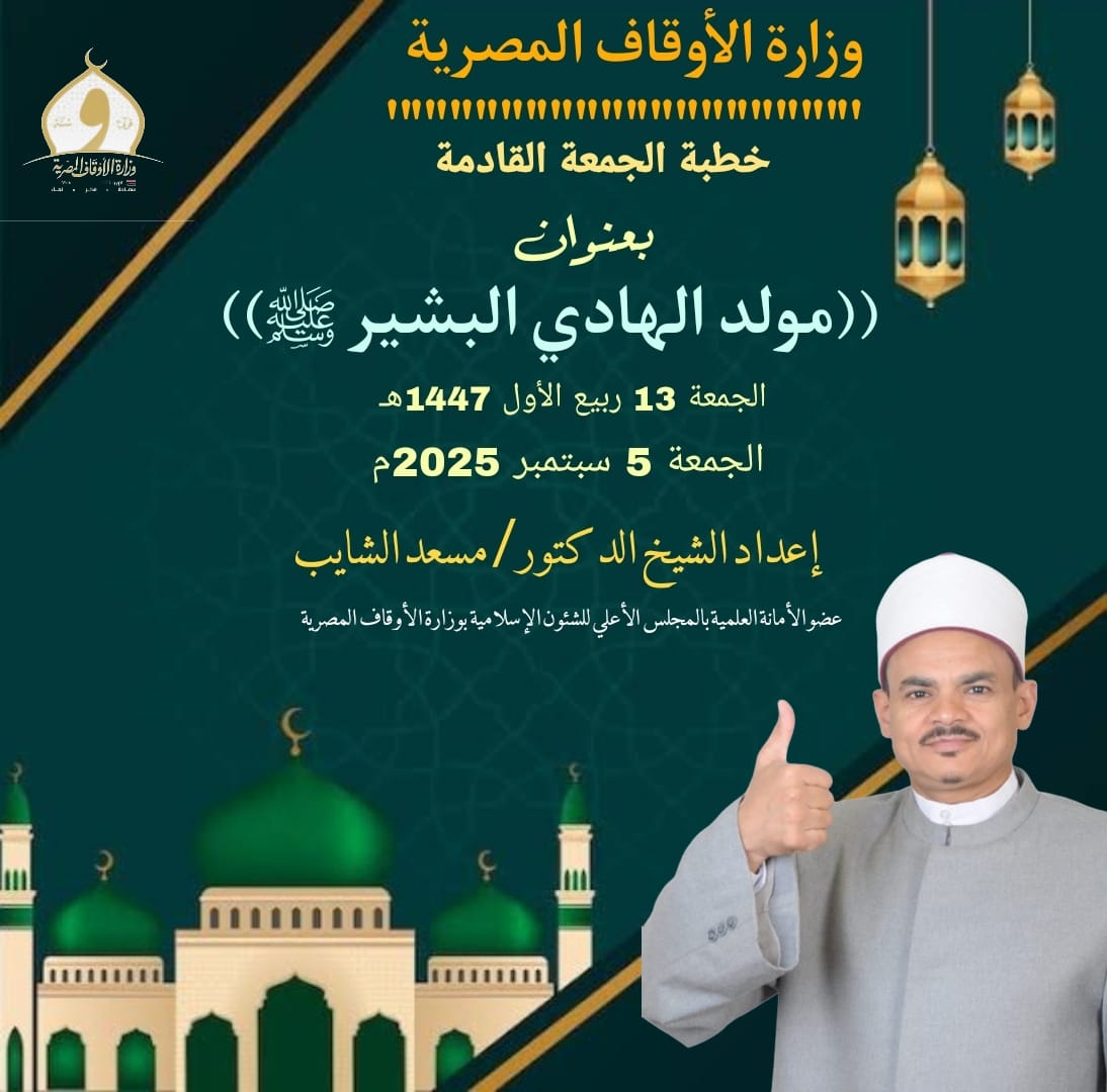 خطبة الجمعة القادمة ، مولد الهادي البشير ﷺ للدكتور مسعد الشايب