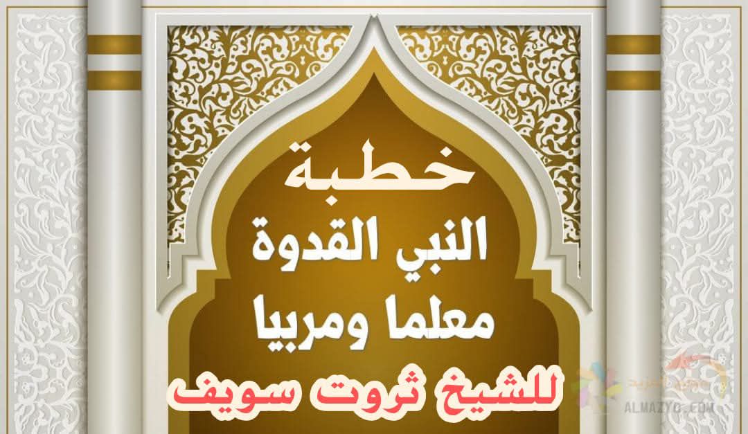خطبة الجمعة القادمة : النَّبِيّ المعلم ﷺ ، للشيخ ثروت سويف