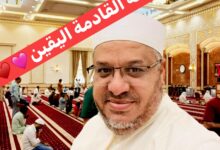 خطبة الجمعة القادمة : اليقِينُ د. مُحَمَّدٌ حِرْزٌ بِتَارِيخِ 27 رَبِيعِ الْآخِرِ 1447 هـ، الْمُوَافِقِ 26 مِنْ سِبْتَمْبَرَ 2025 م.