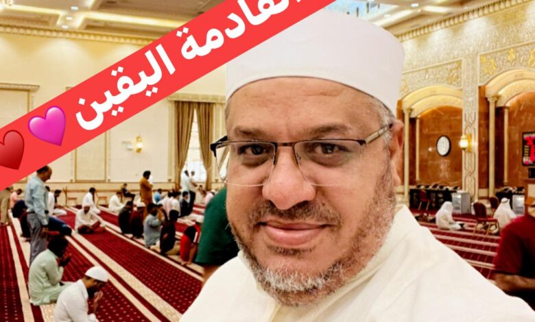 خطبة الجمعة القادمة : اليقِينُ د. مُحَمَّدٌ حِرْزٌ بِتَارِيخِ 27 رَبِيعِ الْآخِرِ 1447 هـ، الْمُوَافِقِ 26 مِنْ سِبْتَمْبَرَ 2025 م.