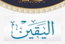 خطبة الجمعة القادمة : بتاريخ  4 ربيع الثاني 1447هـ – الموافق 26 سبتمبر 2025م تحت عنوان ( الْيَقِينُ ) للشيخ ثروت سويف