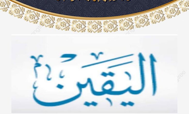خطبة الجمعة القادمة : بتاريخ  4 ربيع الثاني 1447هـ – الموافق 26 سبتمبر 2025م تحت عنوان ( الْيَقِينُ ) للشيخ ثروت سويف