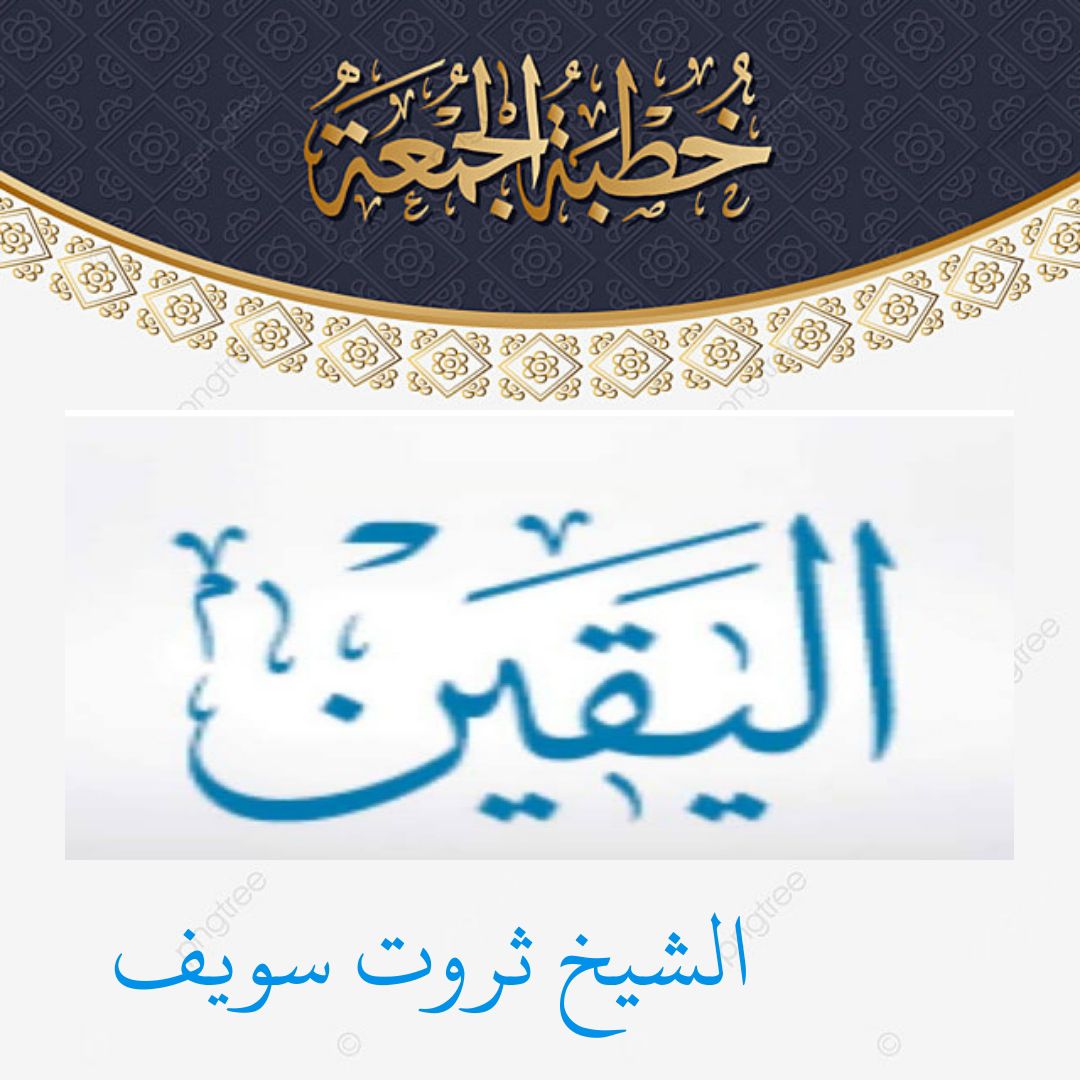 خطبة الجمعة القادمة : تحت عنوان ( الْيَقِينُ ) للشيخ ثروت سويف