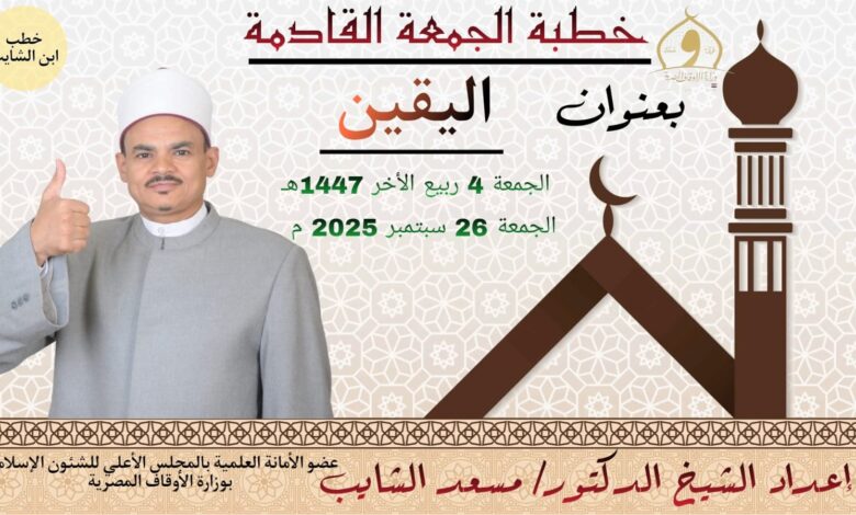 خطبة الجمعة ((اليَقِينُ أَشْرَفُ أعْمَالِ القُلُوبِ)) (أول مرة) للدكتور مسعد الشايب الجمعة الموافقة 4 من ربيع الآخر 1447هـ الموافقة 26/9/2025م