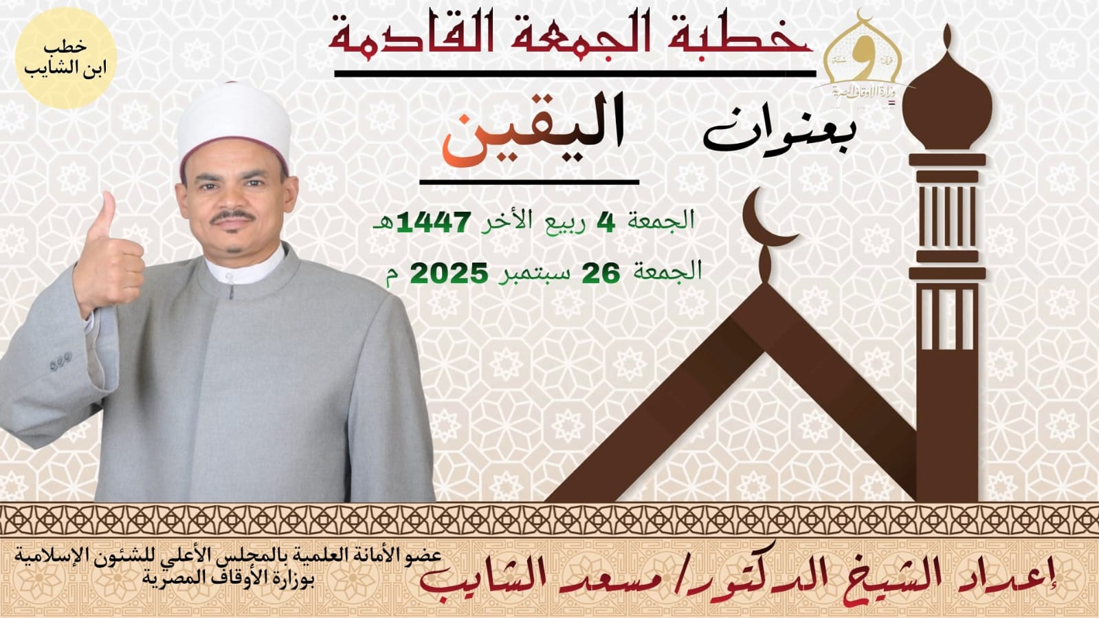 خطبة الجمعة ((اليَقِينُ أَشْرَفُ أعْمَالِ القُلُوبِ)) (أول مرة) للدكتور مسعد الشايب