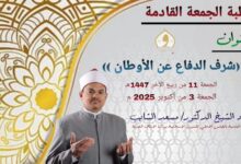 خطبة الحمغة ، شرف الدفاع عن الأوطان للدكتور مسعد الشايب الجمعة 11 من ربيع الثاني 1447هـ الموافقة 3 من أكتوبر 2025م