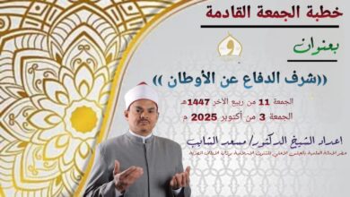 خطبة الحمغة ، شرف الدفاع عن الأوطان للدكتور مسعد الشايب الجمعة 11 من ربيع الثاني 1447هـ الموافقة 3 من أكتوبر 2025م