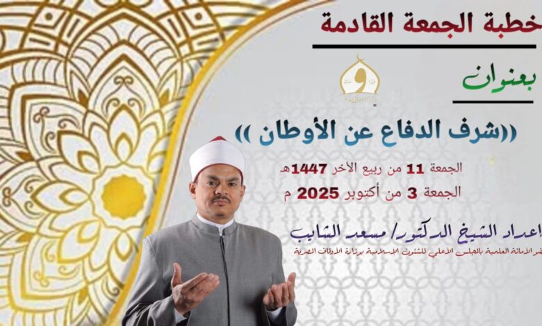 خطبة الحمغة ، شرف الدفاع عن الأوطان للدكتور مسعد الشايب الجمعة 11 من ربيع الثاني 1447هـ الموافقة 3 من أكتوبر 2025م