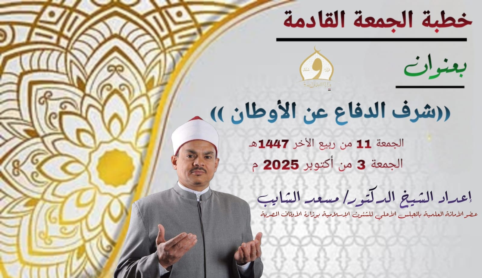 خطبة الحمغة ، شرف الدفاع عن الأوطان للدكتور مسعد الشايب الجمعة