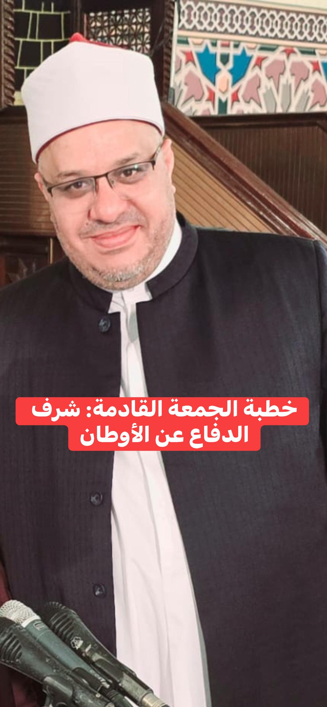 خُطْبَةُ الجُمُعَةِ القَادِمَةُ: ((شَرَفُ الدِّفاعِ عَنْ الأوطانِ))د. مُحَمَّدٌ حِرْزٌ