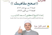 خطبة الجمعة القادمة ، صحح مفاهيمك – للدكتور مسعد الشايب الجمعة الموافقة 18 من ربيع الآخر 1447هـ الموافقة 10/10/2025م