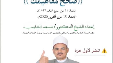 خطبة الجمعة القادمة ، صحح مفاهيمك – للدكتور مسعد الشايب الجمعة الموافقة 18 من ربيع الآخر 1447هـ الموافقة 10/10/2025م