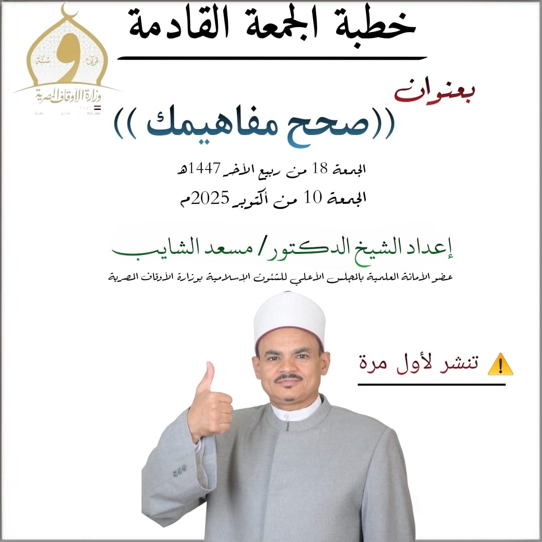 خطبة الجمعة القادمة ، صحح مفاهيمك – للدكتور مسعد الشايب