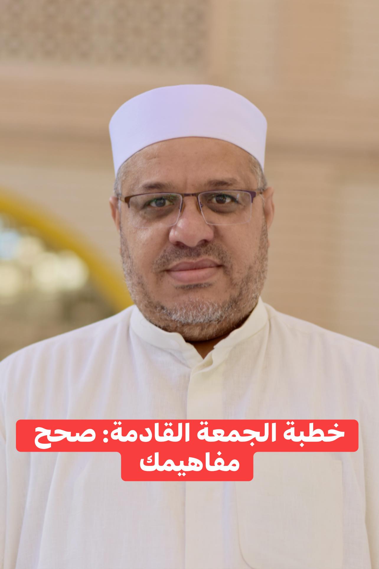 خطبة الجمعة القادمة ، صحح مفاهيمك – د. مُحَمَّدٌ حِرْزٌ