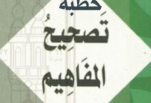 خطبة الجمعة القادمة تحت عنوان ( مَنْ غَشَّنَا فَلَيْسَ مِنَّا ) بتاريخ 18 ربيع الآخر 1447هـ ، الموافق 10 أكتوبر 2025م