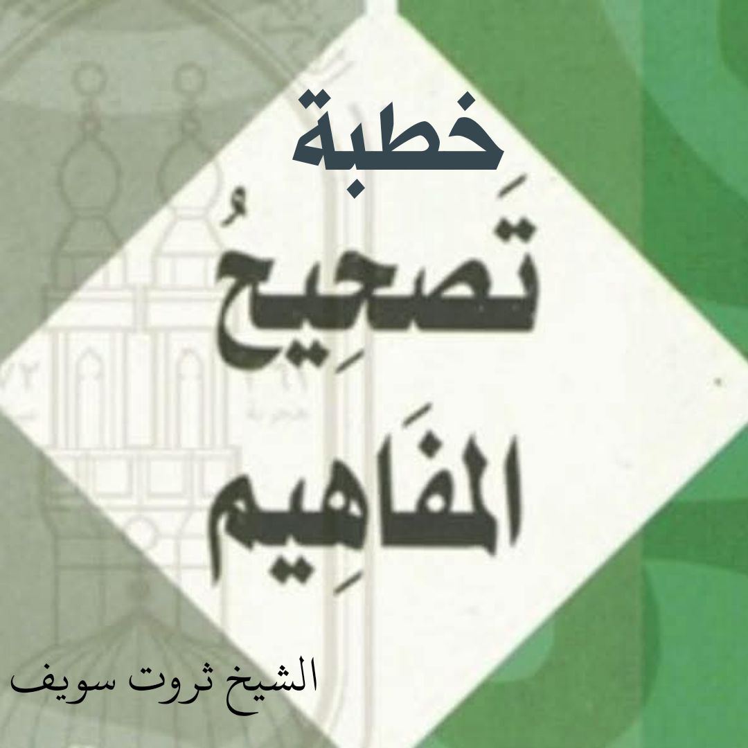 خطبة الجمعة القادمة تحت عنوان ( مَنْ غَشَّنَا فَلَيْسَ مِنَّا )، للشيخ ثروت سويف