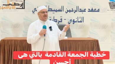 خطبة الجمعة القادمة : ((بَالتِّي هِيَ أَحْسَنُ)) د. مُحَمَّدٌ حِرْزٌ