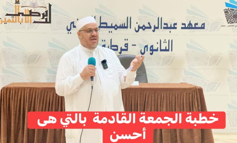 خطبة الجمعة القادمة : ((بَالتِّي هِيَ أَحْسَنُ)) د. مُحَمَّدٌ حِرْزٌ