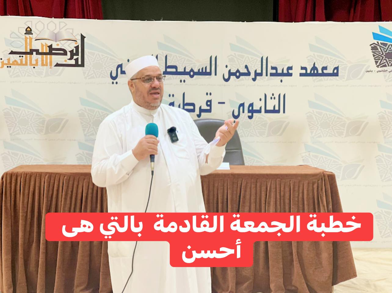 خطبة الجمعة القادمة : ((بَالتِّي هِيَ أَحْسَنُ)) د. مُحَمَّدٌ حِرْزٌ