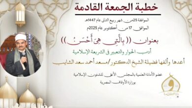 خطبة الجمعة القادمة تحت عنوان : بِالَّتِي هِيَ أَحْسَنُ ، بتاريخ 25 ربيع الثاني 1447هـ ، الموافق 17 أكتوبر 2025م تحت عنوان ، للدكتور مسعد الشايب (من أدب الحوار والتعبير عن الرأي)