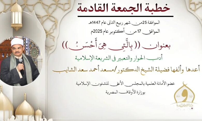خطبة الجمعة القادمة تحت عنوان : بِالَّتِي هِيَ أَحْسَنُ ، بتاريخ 25 ربيع الثاني 1447هـ ، الموافق 17 أكتوبر 2025م تحت عنوان ، للدكتور مسعد الشايب (من أدب الحوار والتعبير عن الرأي)