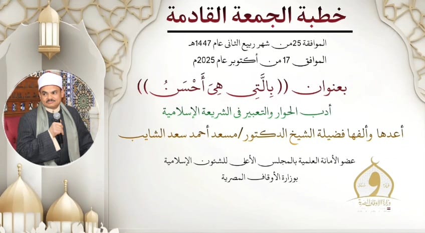 خطبة الجمعة القادمة تحت عنوان : بِالَّتِي هِيَ أَحْسَنُ ، للدكتور مسعد الشايب