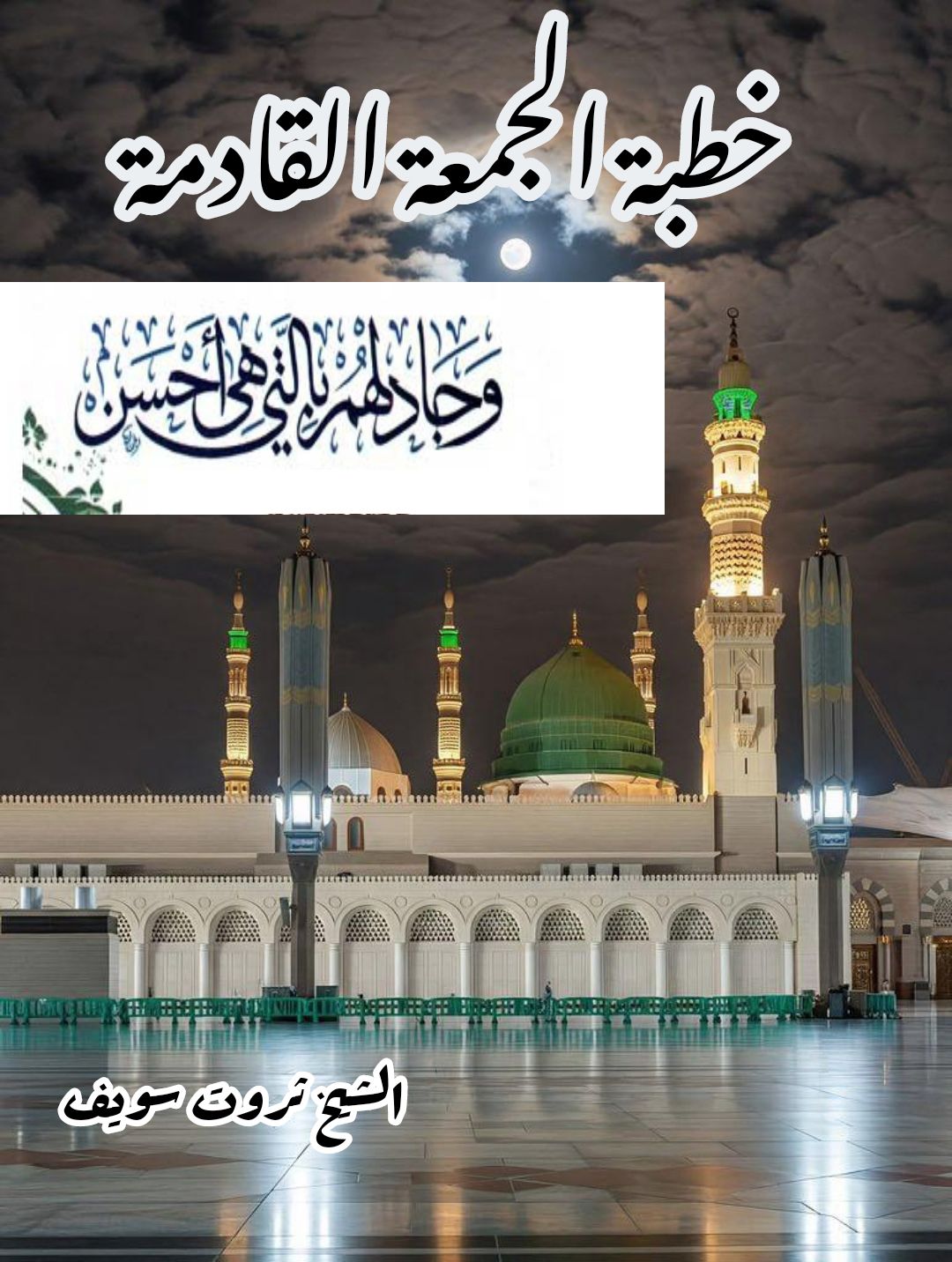 خطبة الجمعة القادمة : بِالَّتِي هِيَ أَحْسَنُ ، للشيخ ثروت سويف