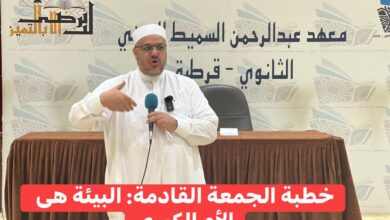 خطبةُ الجُمُعَةِ القَادِمَةُ: اَلْبِيئَةُ هِيَ الرَّحِمُ الثَّانِي وَالْأُمُّ الْكُبْرَى د/ مُحَمَّدٌ حَرْزٌ ، بِتَارِيخِ 2 جُمَادَى الأُولَى 1447هـ ، المُوَافِقَةُ 24 أُكْتُوبَرَ 2025م.