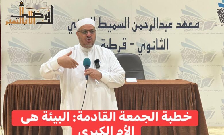 خطبةُ الجُمُعَةِ القَادِمَةُ: اَلْبِيئَةُ هِيَ الرَّحِمُ الثَّانِي وَالْأُمُّ الْكُبْرَى د/ مُحَمَّدٌ حَرْزٌ ، بِتَارِيخِ 2 جُمَادَى الأُولَى 1447هـ ، المُوَافِقَةُ 24 أُكْتُوبَرَ 2025م.