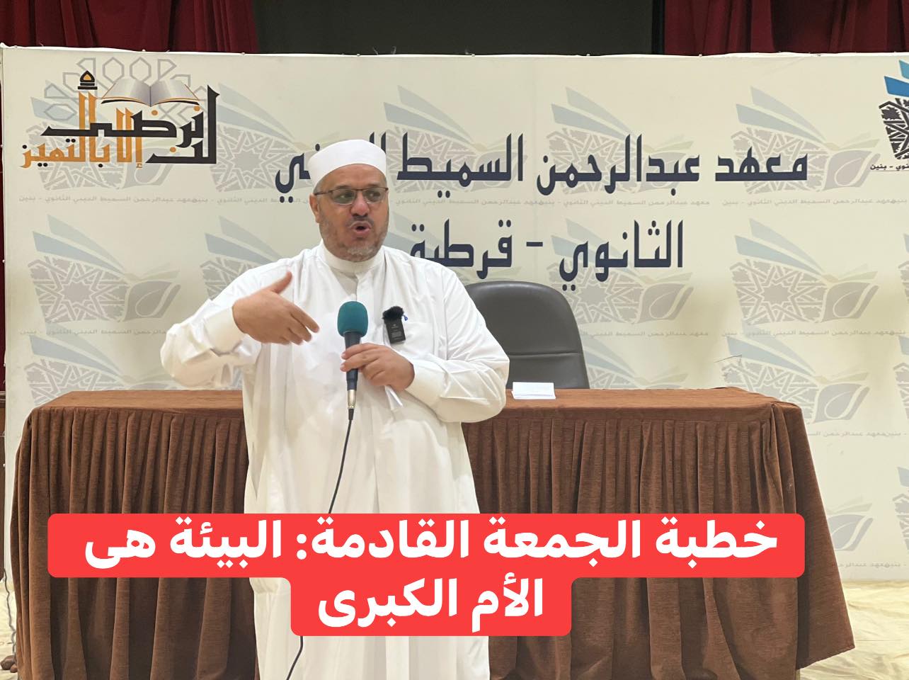 خطبة الجمعة القادمة : اَلْبِيئَةُ هِيَ الرَّحِمُ الثَّانِي وَالْأُمُّ الْكُبْرَى د/ مُحَمَّدٌ حَرْزٌ