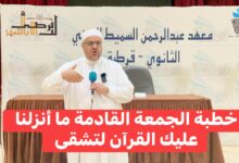 خطبة الجمعة القَادِمَةُ: ﴿ مَا أَنْزَلْنَا عَلَيْكَ الْقُرْآنَ لِتَشْقَى ﴾ د. مُحَمَّدٌ حِرْزٌ بِتَارِيخِ 9 جُمَادَى الأوَّلِ 1447 هـ، الْمُوَافِقُ 31 مِنْ أُكْتُوبَرَ 2025 م