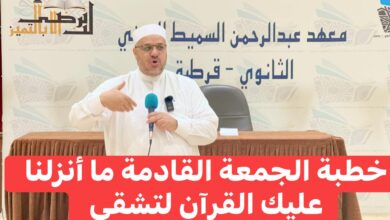 خطبة الجمعة القَادِمَةُ: ﴿ مَا أَنْزَلْنَا عَلَيْكَ الْقُرْآنَ لِتَشْقَى ﴾ د. مُحَمَّدٌ حِرْزٌ بِتَارِيخِ 9 جُمَادَى الأوَّلِ 1447 هـ، الْمُوَافِقُ 31 مِنْ أُكْتُوبَرَ 2025 م