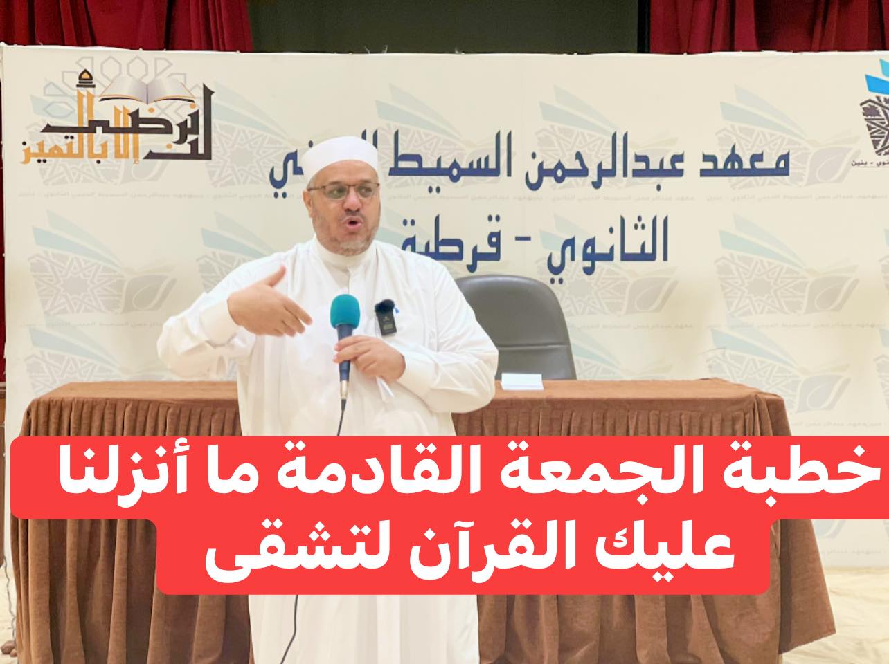 خطبة الجمعة القَادِمَةُ: ﴿ مَا أَنْزَلْنَا عَلَيْكَ الْقُرْآنَ لِتَشْقَى ﴾ د. مُحَمَّدٌ حِرْزٌ