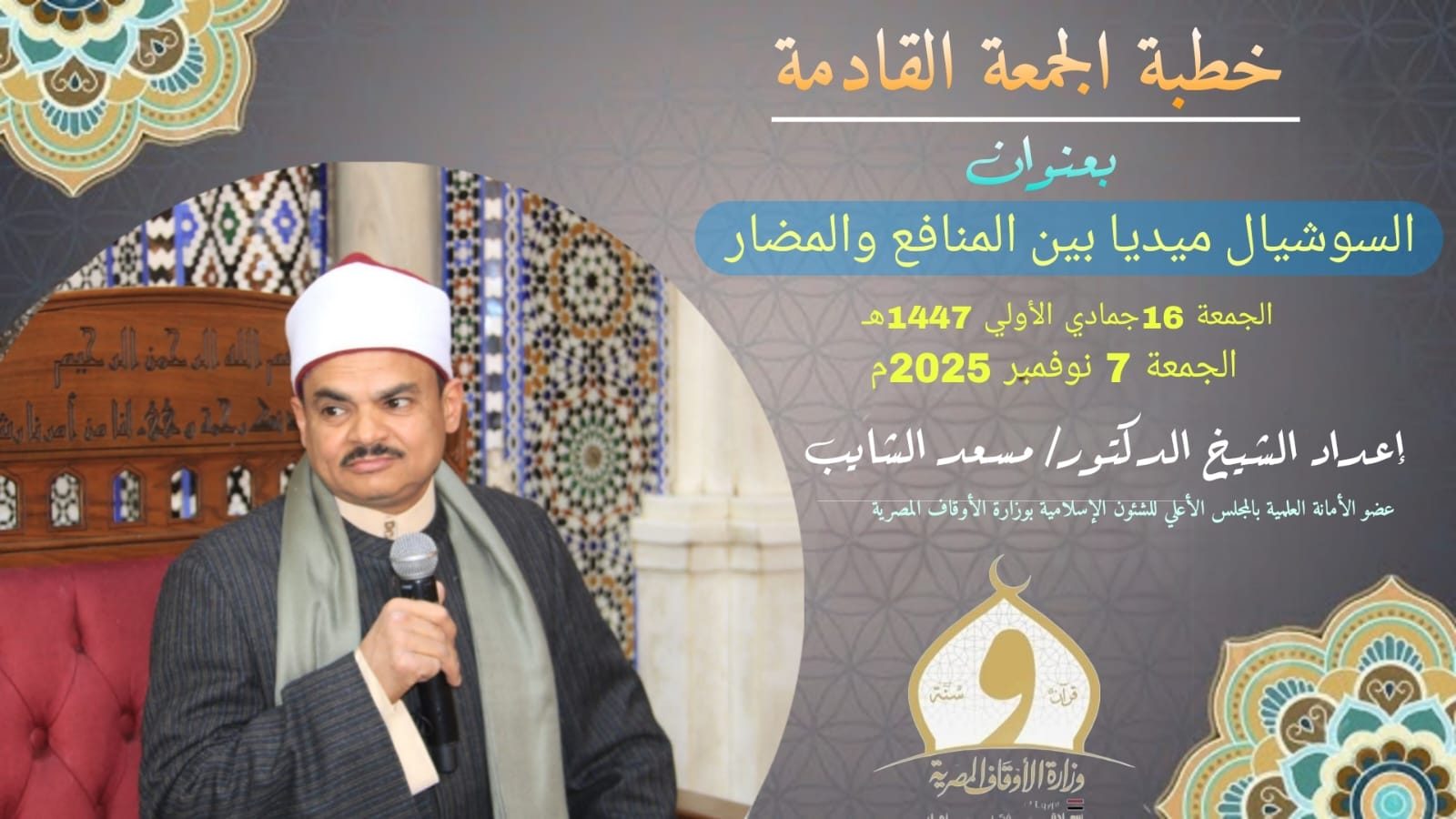 خطبة الجمعة القادمة : وسائل التواصل الاجتماعي (السوشيال ميديا) للدكتور مسعد الشايب