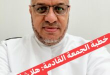 خُطْبَةُ الجُمُعَةِ القَادِمَةِ (هَلا شقَقتَ عن قلبِهِ) د. مُحَمَّدُ حِرْز بتاريخ 23 جُمَادَى الأَوَّلِ 1447هـ – 14 نَوْفَمْبِرَ 2025م