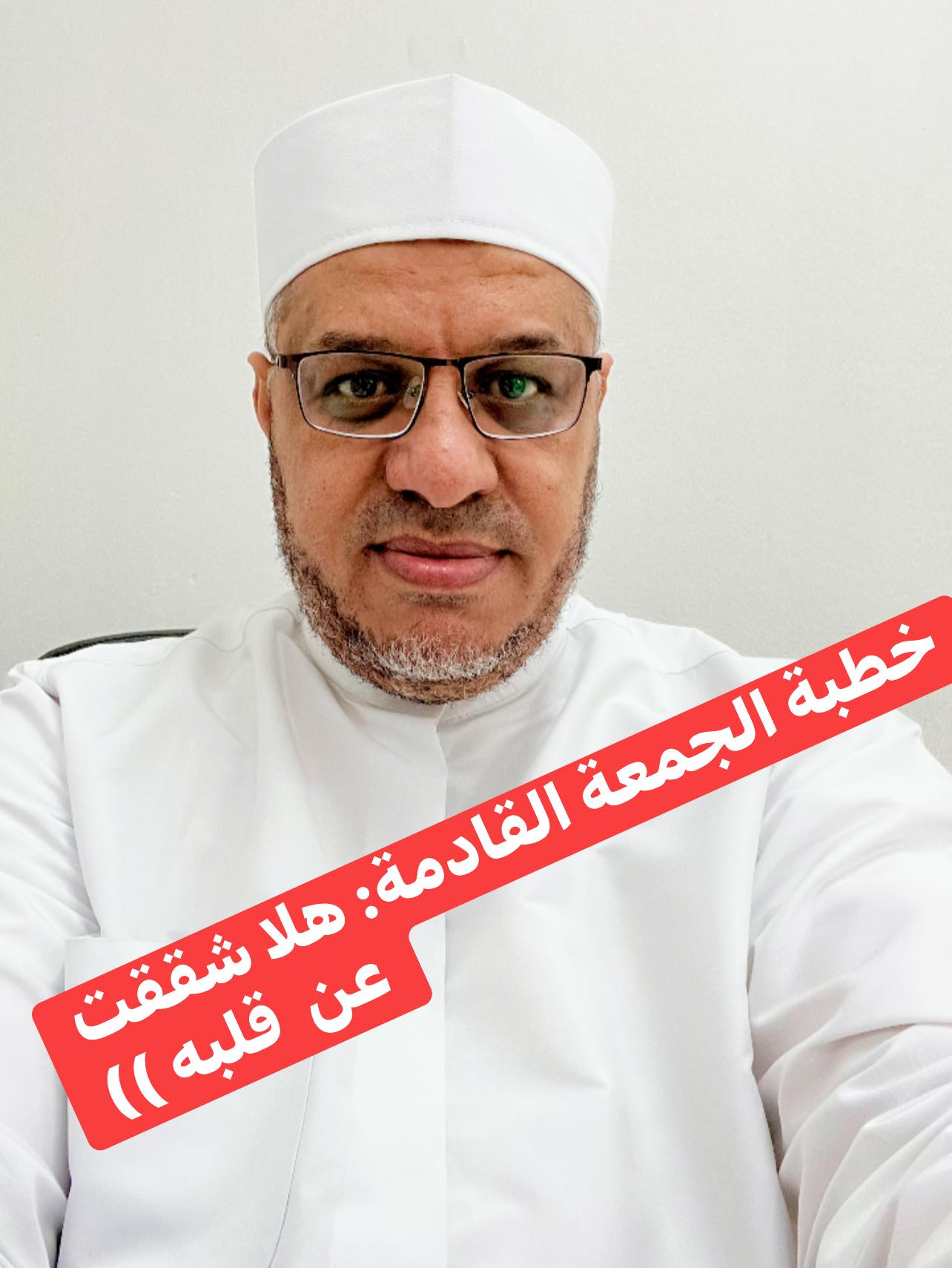 خُطْبَةُ الجُمُعَةِ القَادِمَةِ (هَلا شقَقتَ عن قلبِهِ) د. مُحَمَّدُ حِرْز
