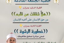 خطبة الجمعة القادمة للدكتور مسعد الشايب (هلا شققت عن قلبه) (أول مرة) من حق الإنسان على أخيه الإنسان الجمعة الموافقة 23من جماد أول 1447هـ الموافق 14/11/2025م