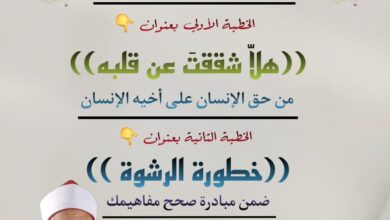 خطبة الجمعة القادمة للدكتور مسعد الشايب (هلا شققت عن قلبه) (أول مرة) من حق الإنسان على أخيه الإنسان الجمعة الموافقة 23من جماد أول 1447هـ الموافق 14/11/2025م