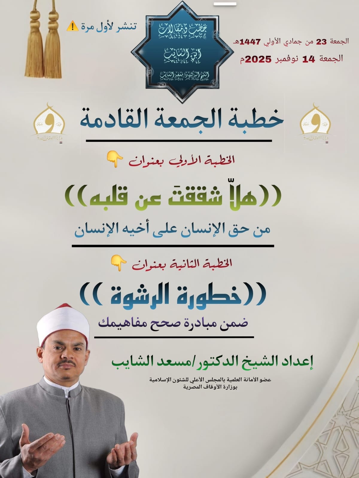 خطبة الجمعة القادمة للدكتور مسعد الشايب (هلا شققت عن قلبه) (أول مرة)