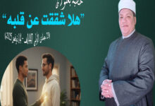 خطبة الجمعة القادمة: "هلا شققت عن قلبه" للدكتور/ محمد حسن داود (23 جمادى الأولى 1447هـ - 14 نوفمبر2025م)