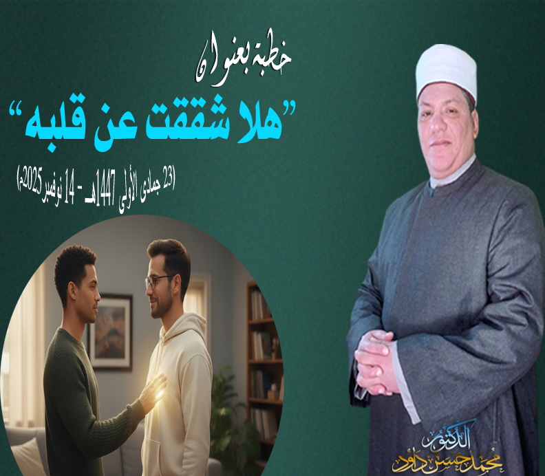 خطبة الجمعة القادمة: “هلا شققت عن قلبه” للدكتور/ محمد حسن داود
