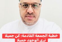 خُطْبَةُ الجُمُعَةِ القَادِمَةِ :(كُنْ جَمِيلًا تَرَى الوجودَ جَمِيلًا) د. مُحَمَّدُ حِرْزٍ بتاريخ 30 جُمَادَى الأَوَّلِ 1447هـ – 21 نَوْفَمْبِرَ 2025م