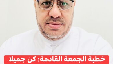 خُطْبَةُ الجُمُعَةِ القَادِمَةِ :(كُنْ جَمِيلًا تَرَى الوجودَ جَمِيلًا) د. مُحَمَّدُ حِرْزٍ بتاريخ 30 جُمَادَى الأَوَّلِ 1447هـ – 21 نَوْفَمْبِرَ 2025م