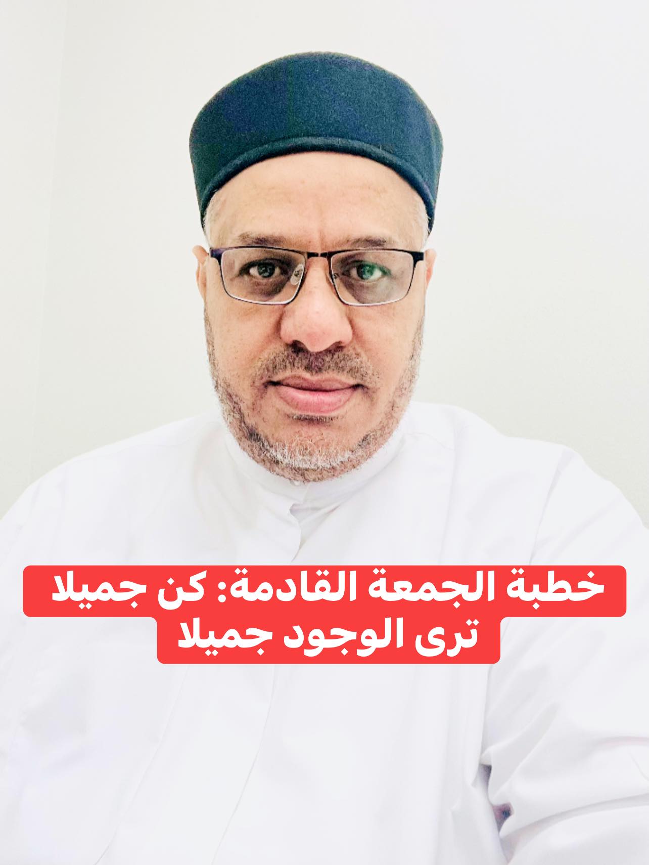 خُطْبَةُ الجُمُعَةِ القَادِمَةِ :(كُنْ جَمِيلًا تَرَى الوجودَ جَمِيلًا) د. مُحَمَّدُ حِرْزٍ