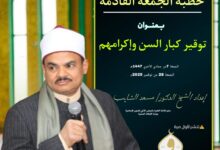 ((توقيرُ كبار السن، وإكرامُهم)) (أول مرة) خطبة الجمعة القادمة الموافقة 7 من جماد ثاني 1447هـ الموافقة 28/11/2025م للدكتور مسعد الشايب