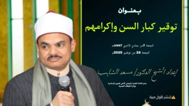 ((توقيرُ كبار السن، وإكرامُهم)) (أول مرة) خطبة الجمعة القادمة الموافقة 7 من جماد ثاني 1447هـ الموافقة 28/11/2025م للدكتور مسعد الشايب