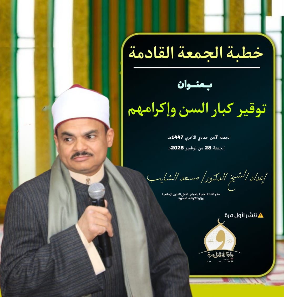 توقيرُ كبار السن، وإكرامُهم (أول مرة) خطبة الجمعة القادمة للدكتور مسعد الشايب