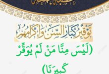 توقيرُ كبار السن، وإكرامُهم حطبة الجمعة للشيخ ثروت سويف