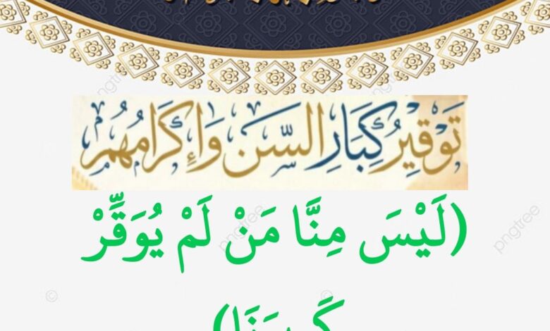 توقيرُ كبار السن، وإكرامُهم حطبة الجمعة للشيخ ثروت سويف