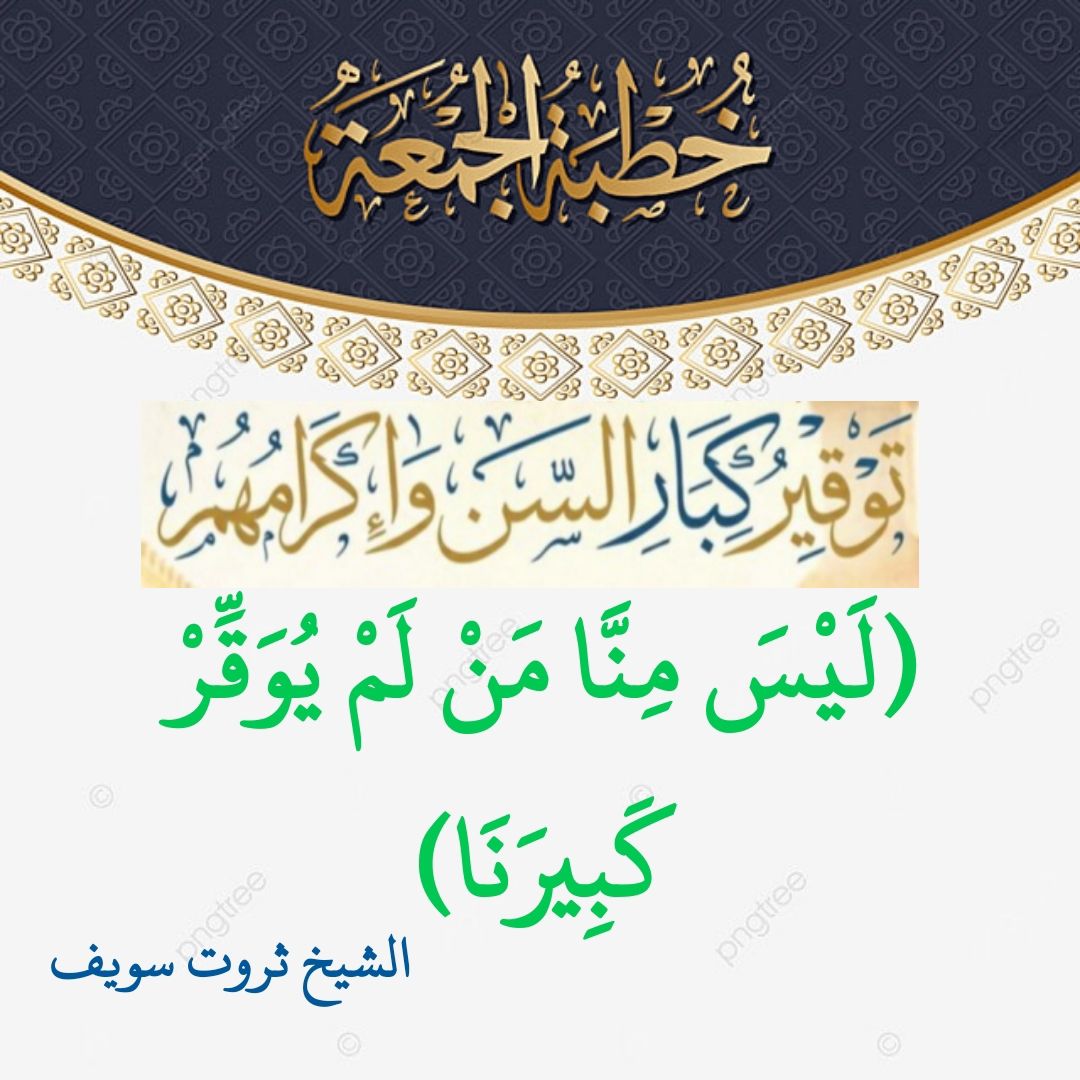 توقيرُ كبار السن، وإكرامُهم حطبة الجمعة للشيخ ثروت سويف